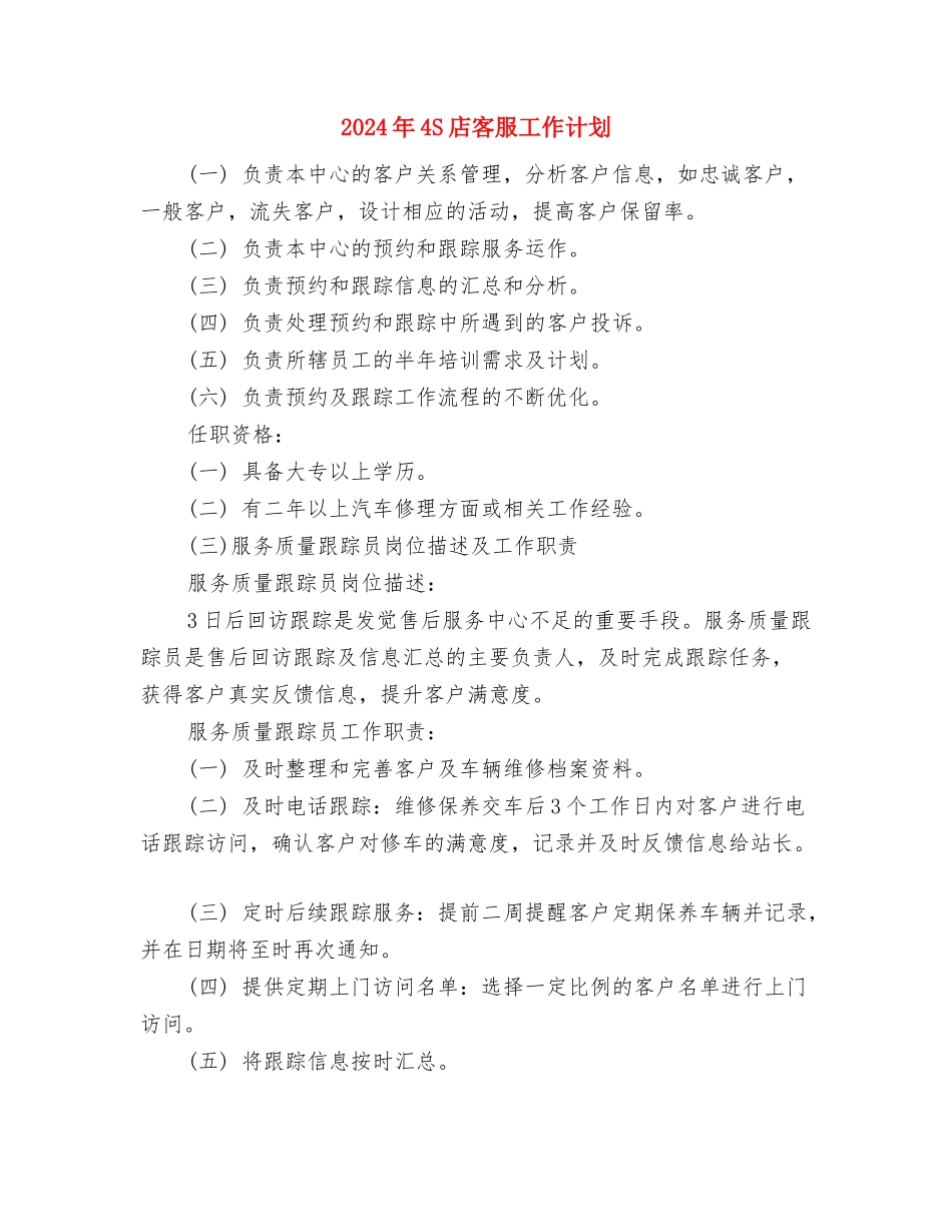 2024年4S店客服工作计划与2024年4S店客服工作计划1汇编_第2页