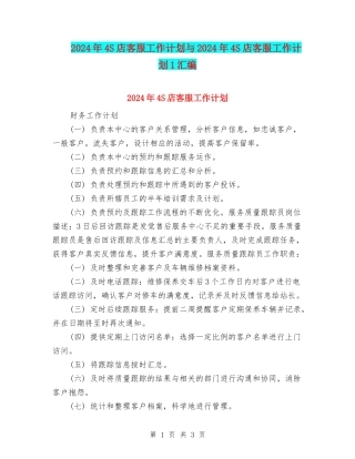 2024年4S店客服工作计划与2024年4S店客服工作计划1汇编