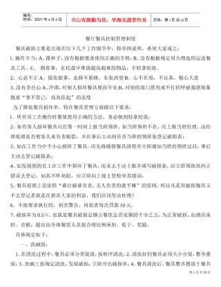 餐厅餐具控制管理制度(DOC33页)