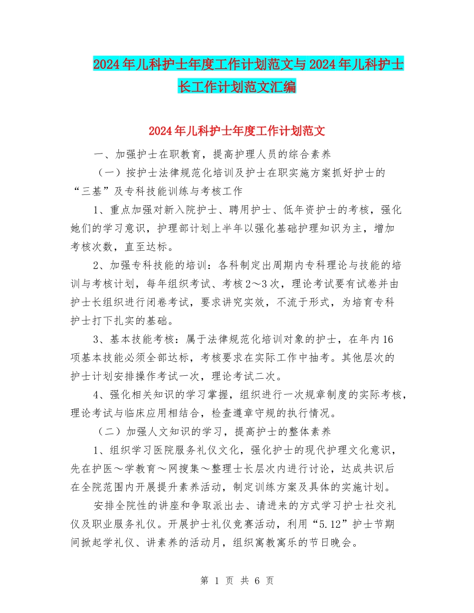 2024年儿科护士年度工作计划范文与2024年儿科护士长工作计划范文汇编_第1页