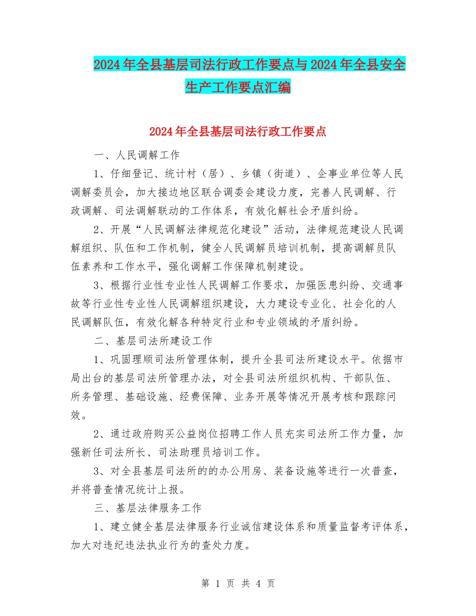 2024年全县基层司法行政工作要点与2024年全县安全生产工作要点汇编_第1页