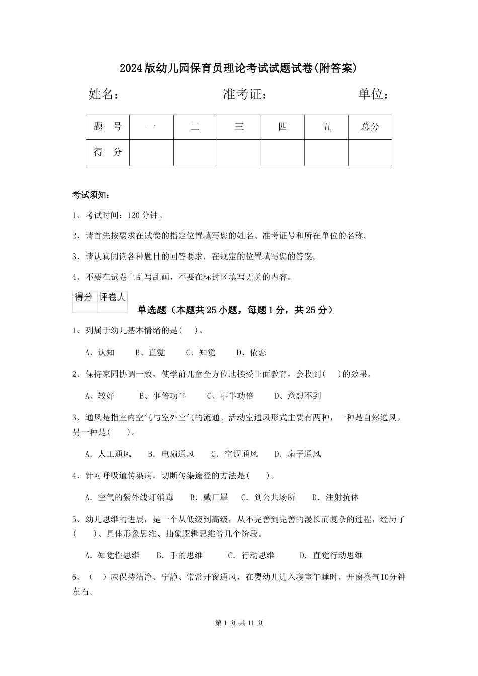 2024版幼儿园保育员理论考试试题试卷(附答案)_第1页