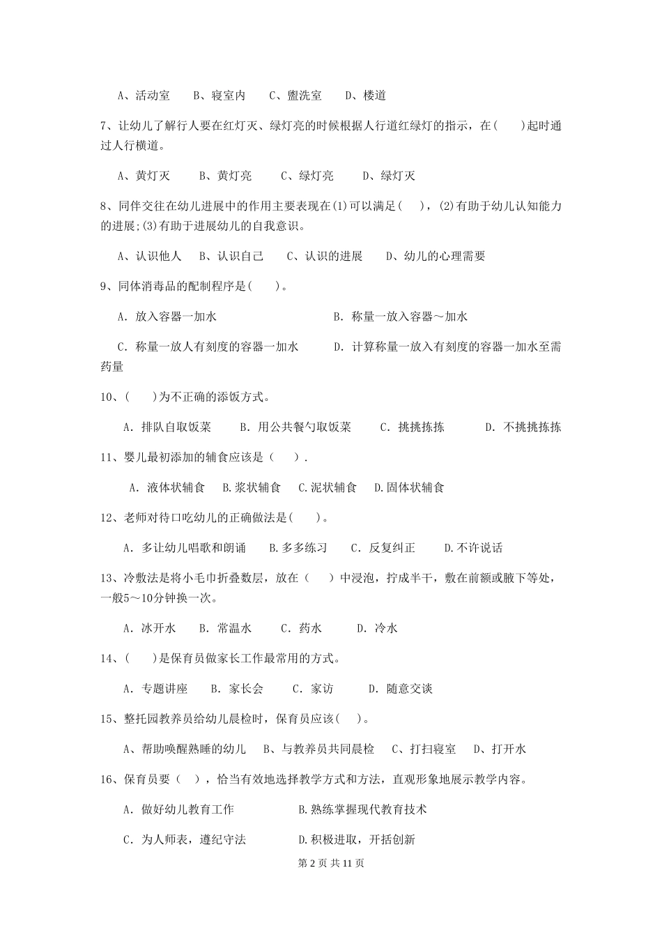 2024版幼儿园保育员理论考试试题试卷(附答案)_第2页