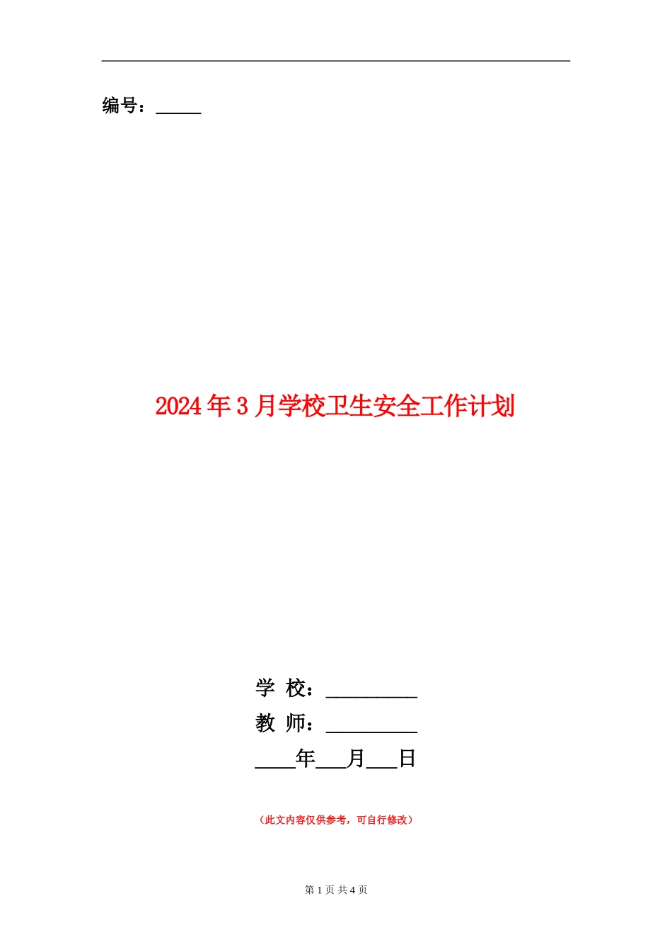 2024年3月小学卫生安全工作计划_第1页