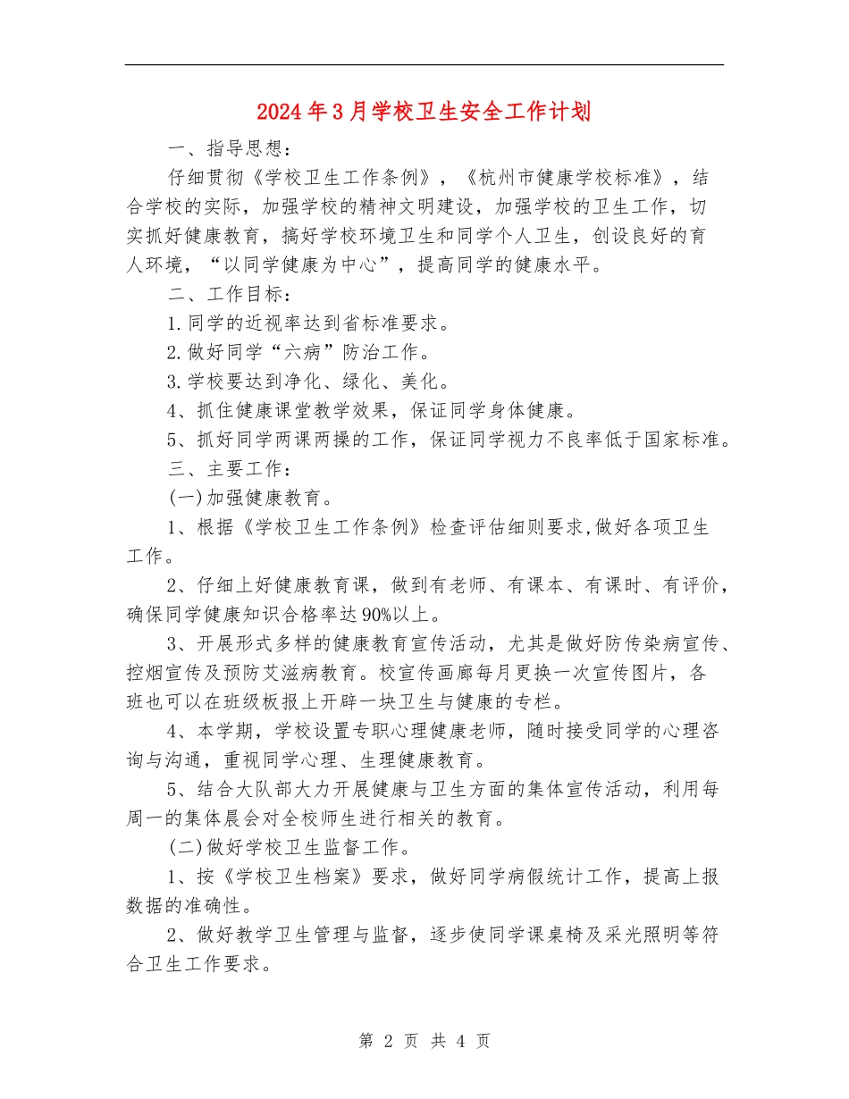 2024年3月小学卫生安全工作计划_第2页
