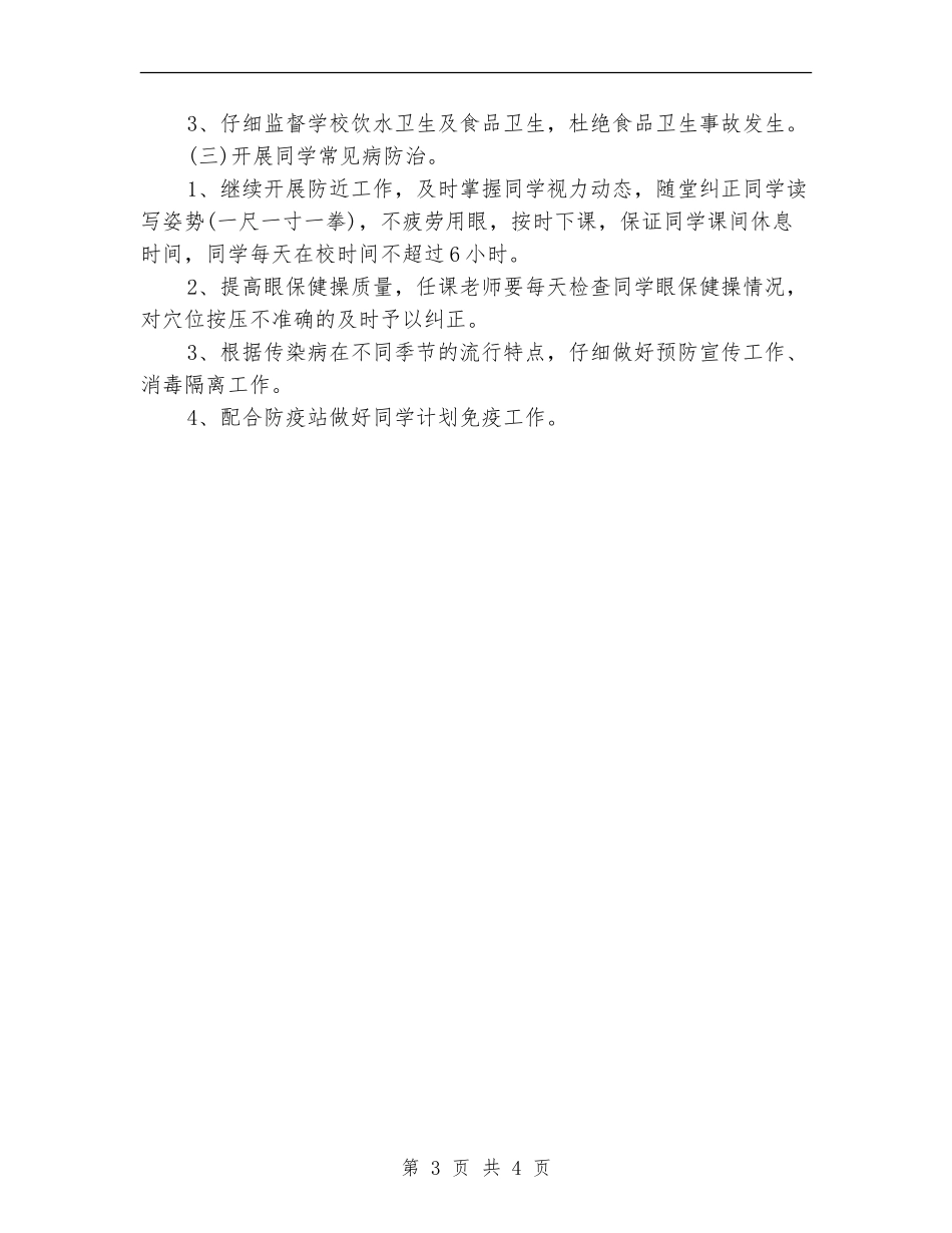 2024年3月小学卫生安全工作计划_第3页