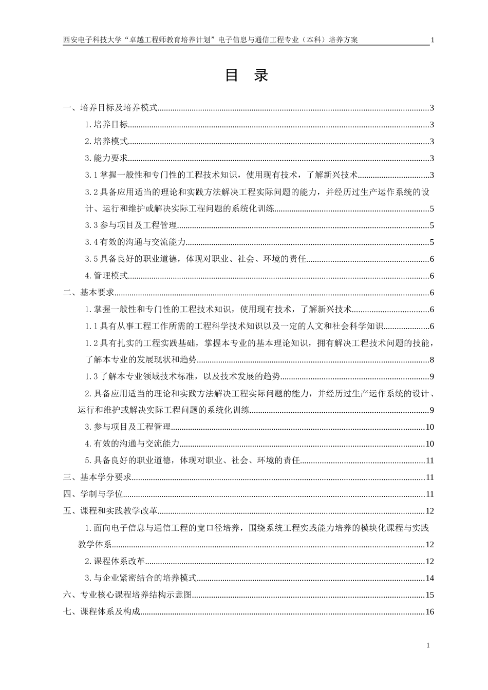 电子信息与通信工程(大类)专业卓越工程师培养方案_第2页