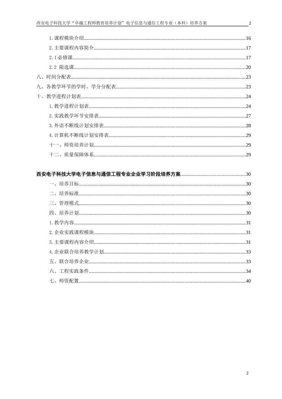 电子信息与通信工程(大类)专业卓越工程师培养方案_第3页
