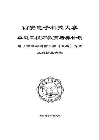 电子信息与通信工程(大类)专业卓越工程师培养方案