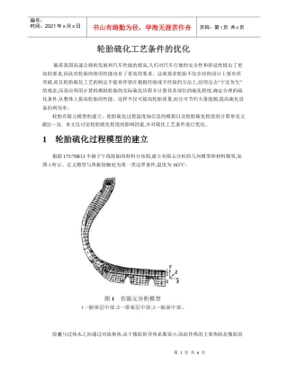 轮胎硫化工艺条件的优化