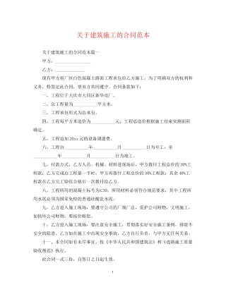 关于建筑施工的合同范本