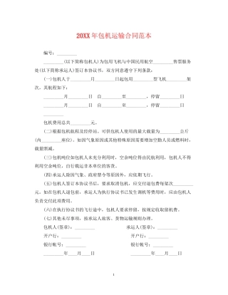 包机运输合同范本