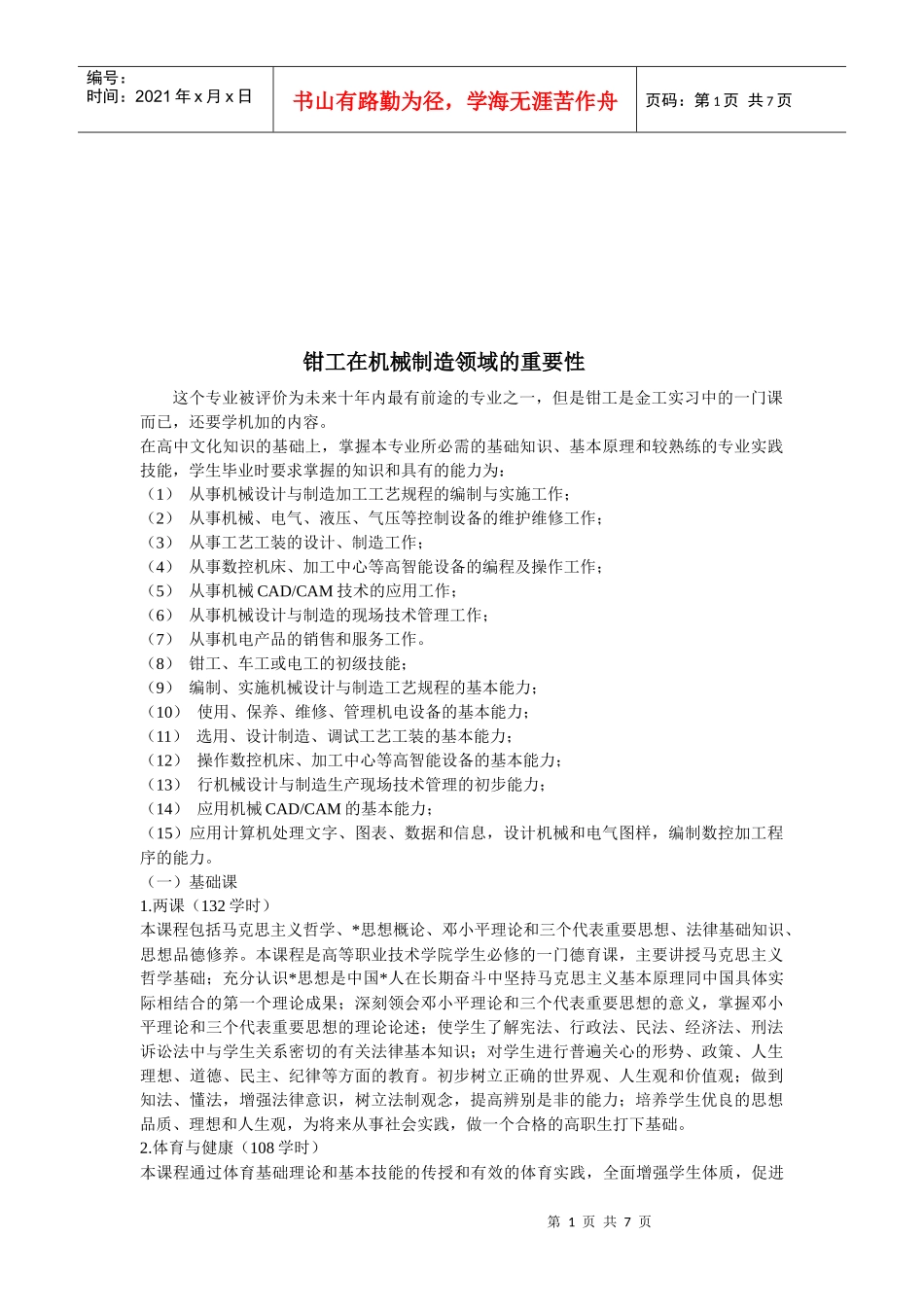 钳工在机械制造领域的重要性_第1页