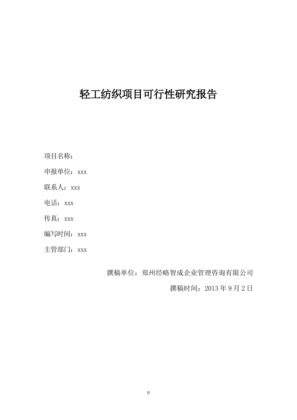 轻工纺织项目可行性研究报告_第1页