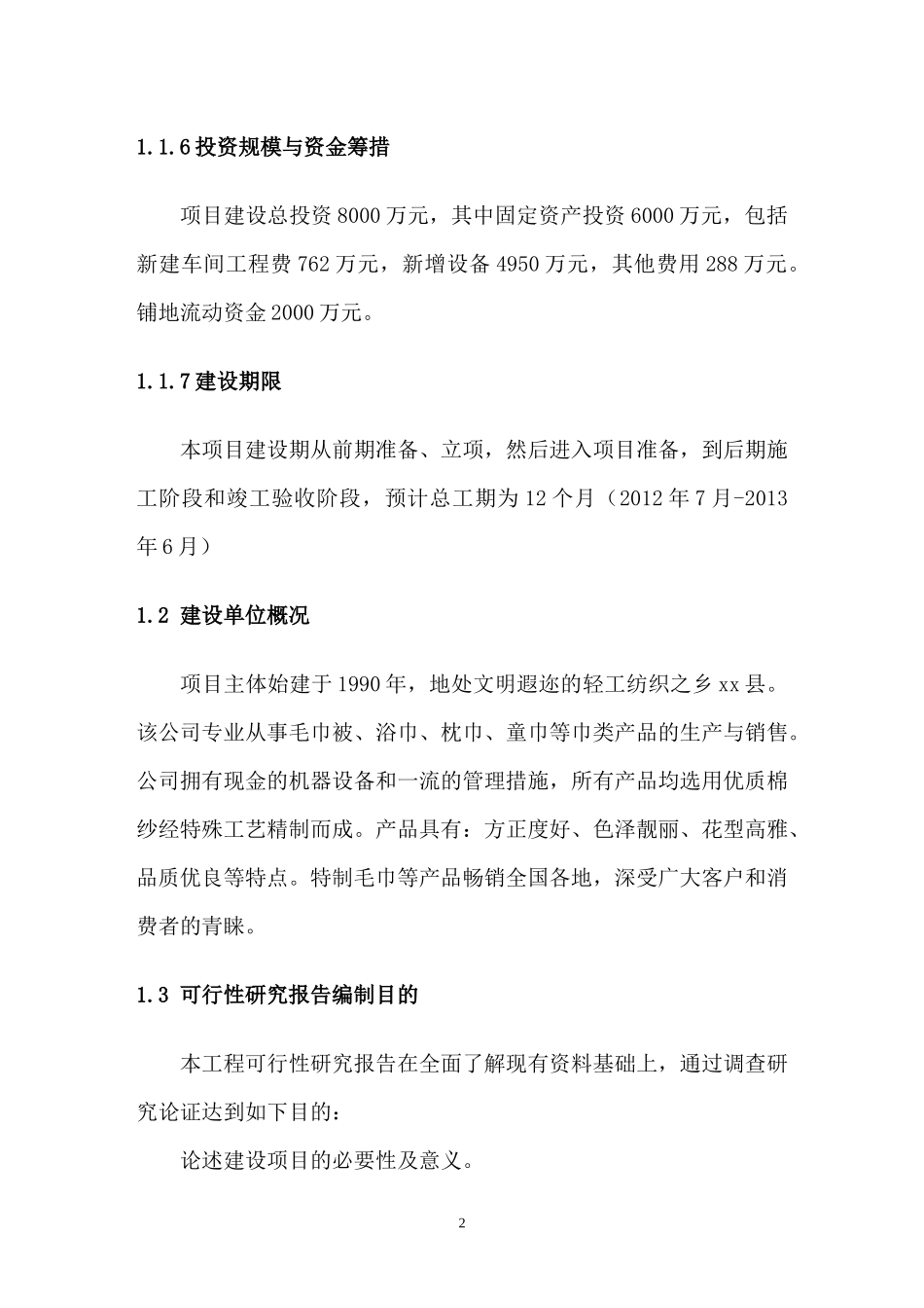 轻工纺织项目可行性研究报告_第3页