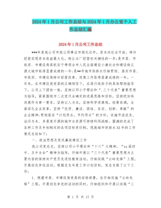 2024年1月公司工作总结与2024年1月办公室个人工作总结汇编