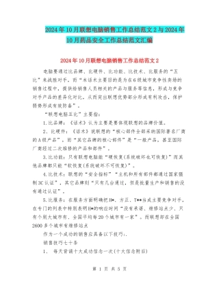 2024年10月联想电脑销售工作总结范文2与2024年10月药品安全工作总结范文汇编