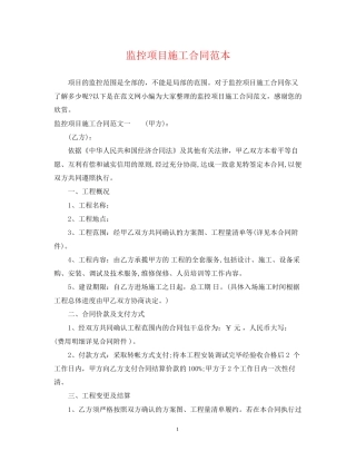 监控项目施工合同范本