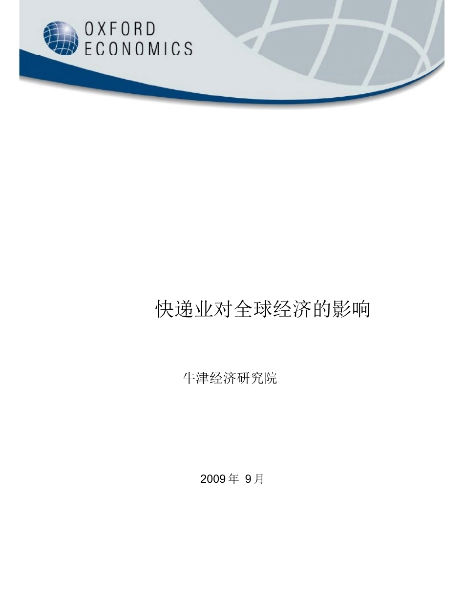 牛津经济研究院快递业对全球经济的影响_第1页