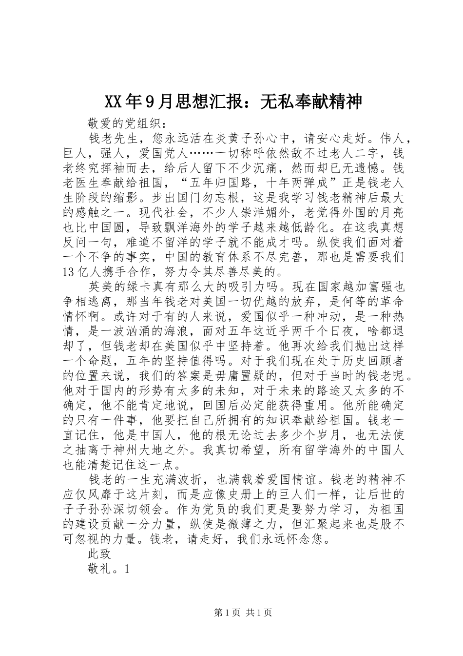XX年9月思想汇报：无私奉献精神_第1页