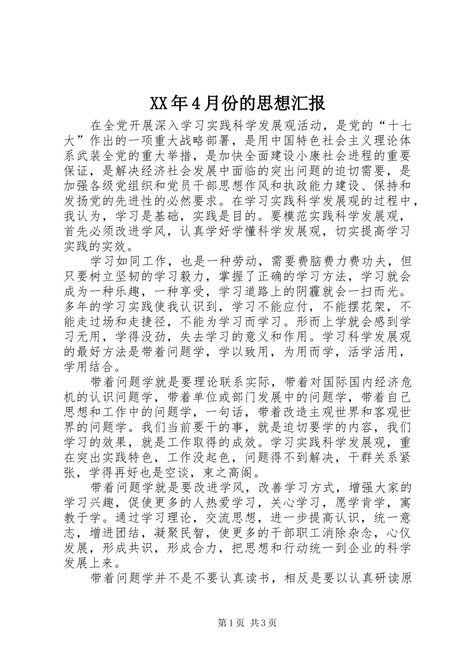 XX年4月份的思想汇报_第1页