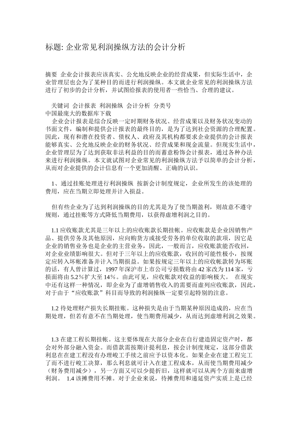 利润操纵方法的会计分析.29（免费下载）_第1页