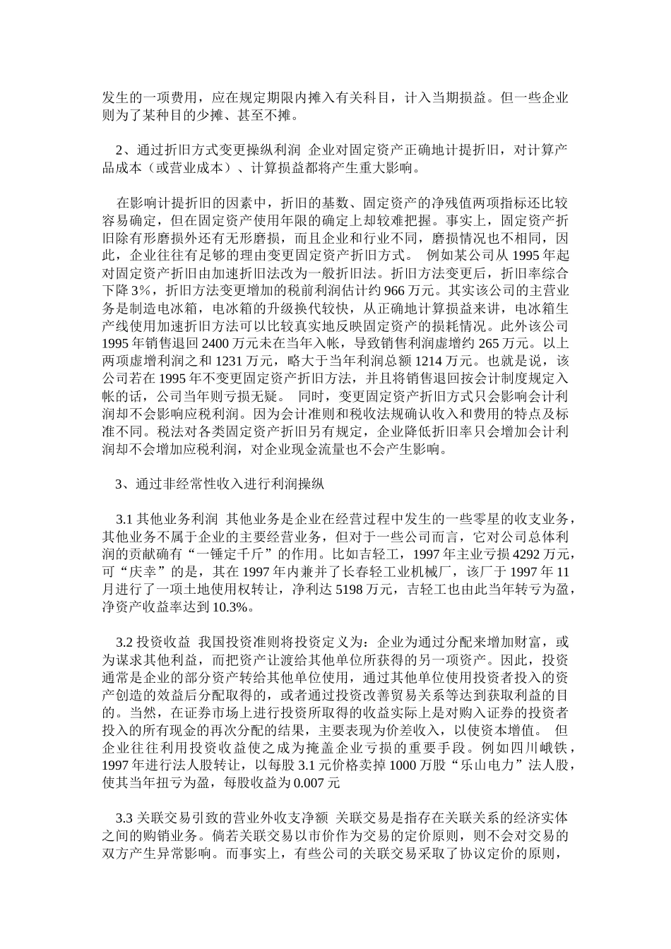 利润操纵方法的会计分析.29（免费下载）_第2页
