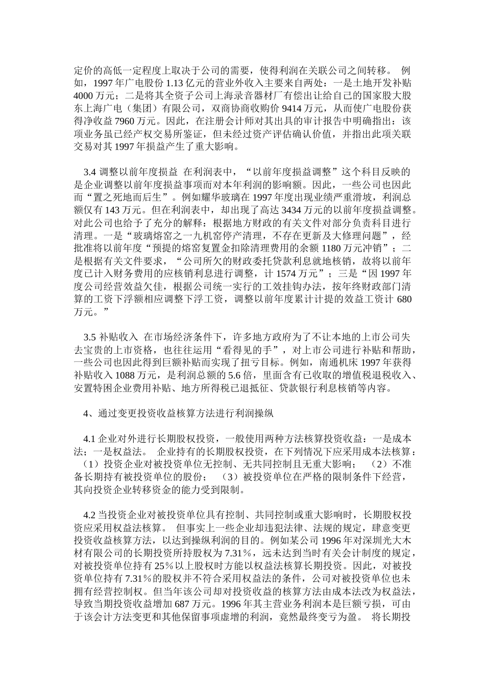 利润操纵方法的会计分析.29（免费下载）_第3页