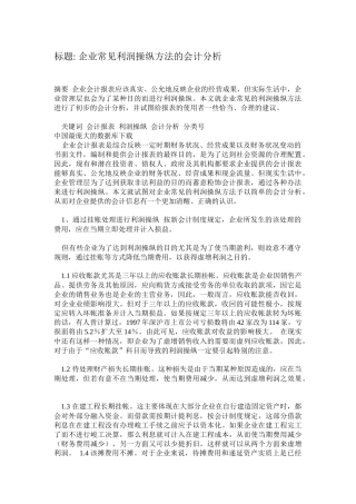 利润操纵方法的会计分析.29（免费下载）
