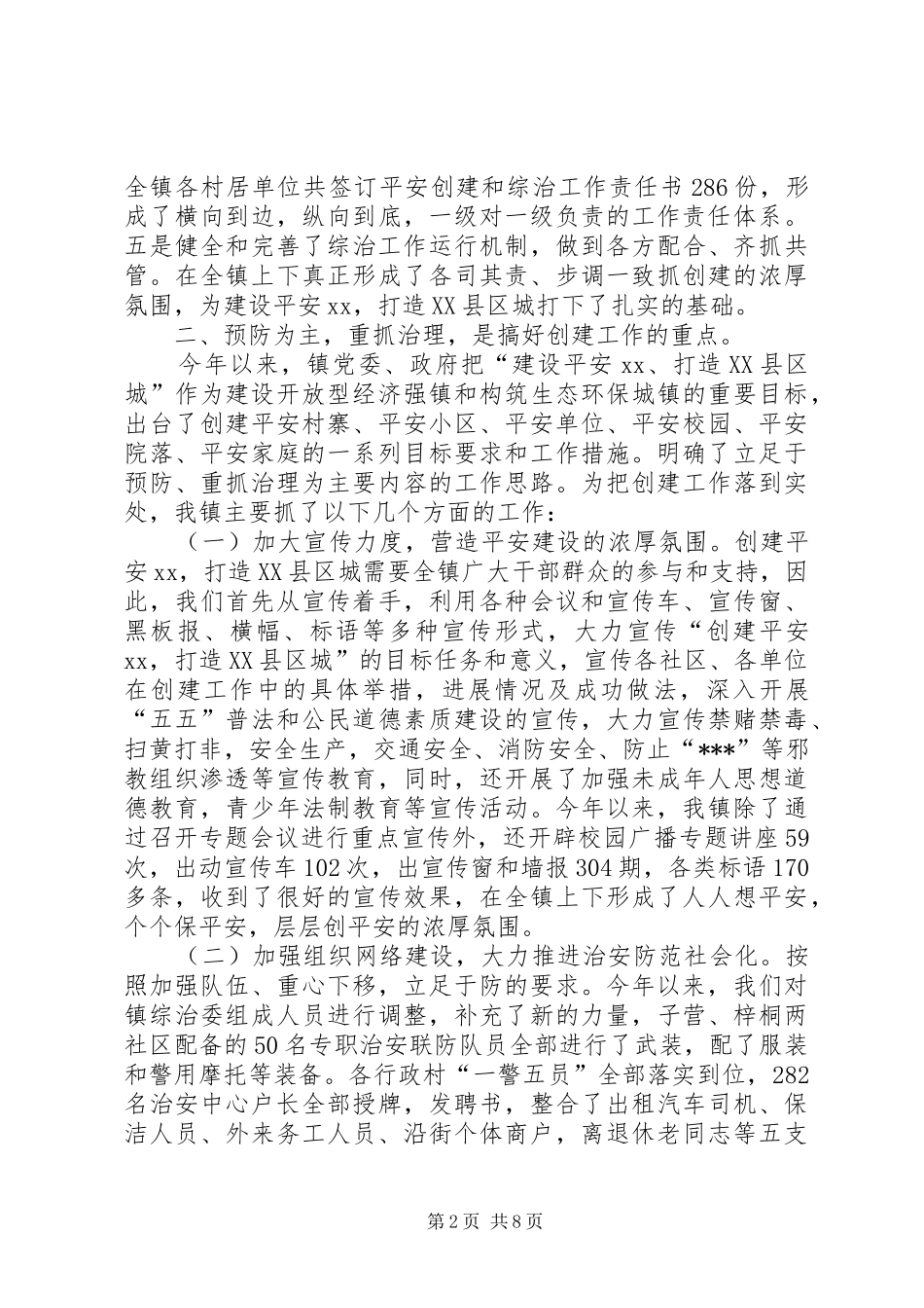 “平安乡镇”创建工作情况汇报_第2页
