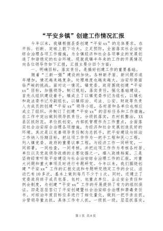 “平安乡镇”创建工作情况汇报