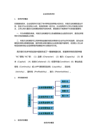 企业的信用评价
