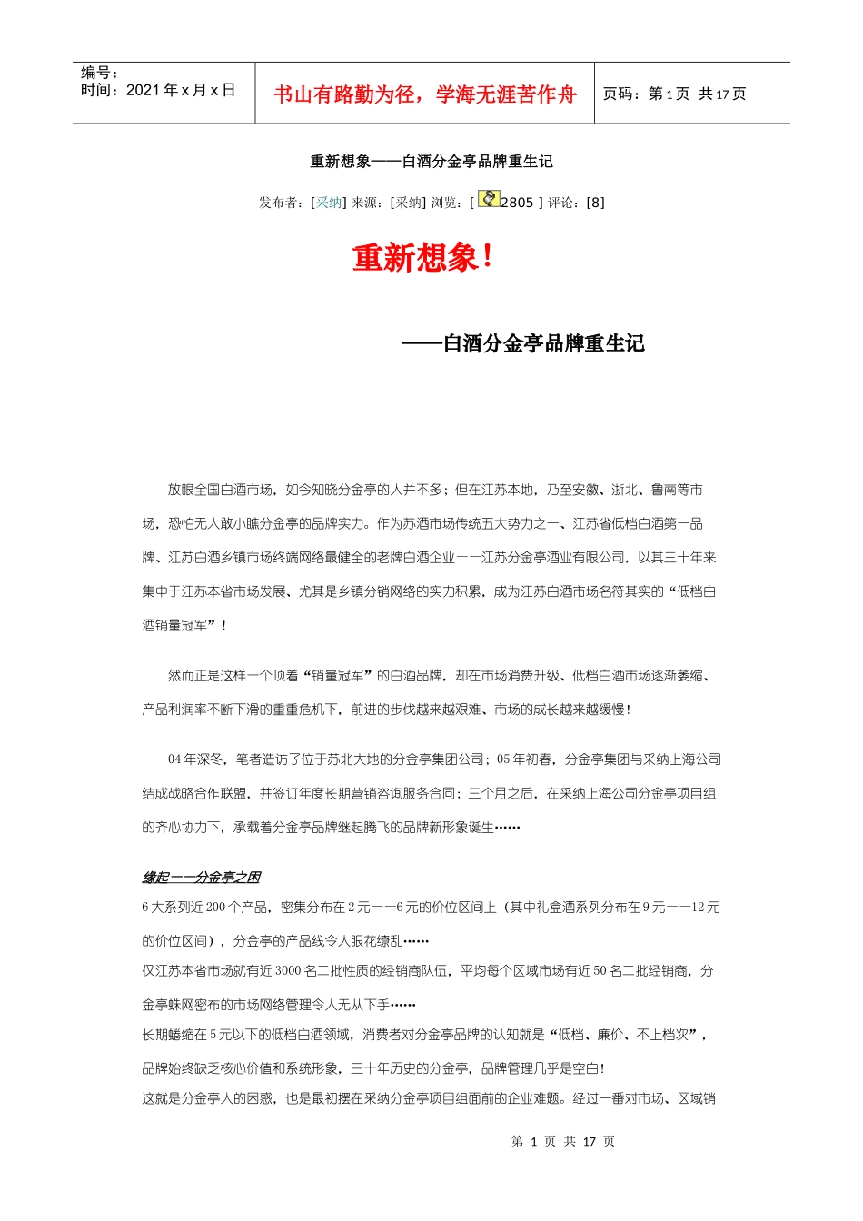 白酒分金亭品牌重生记_第1页