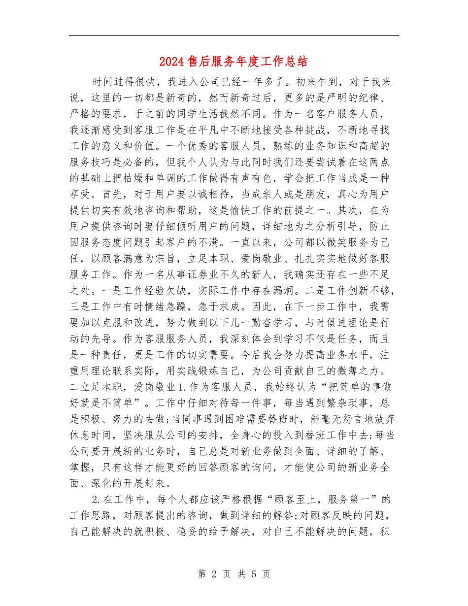 2024售后服务年度工作总结_第2页