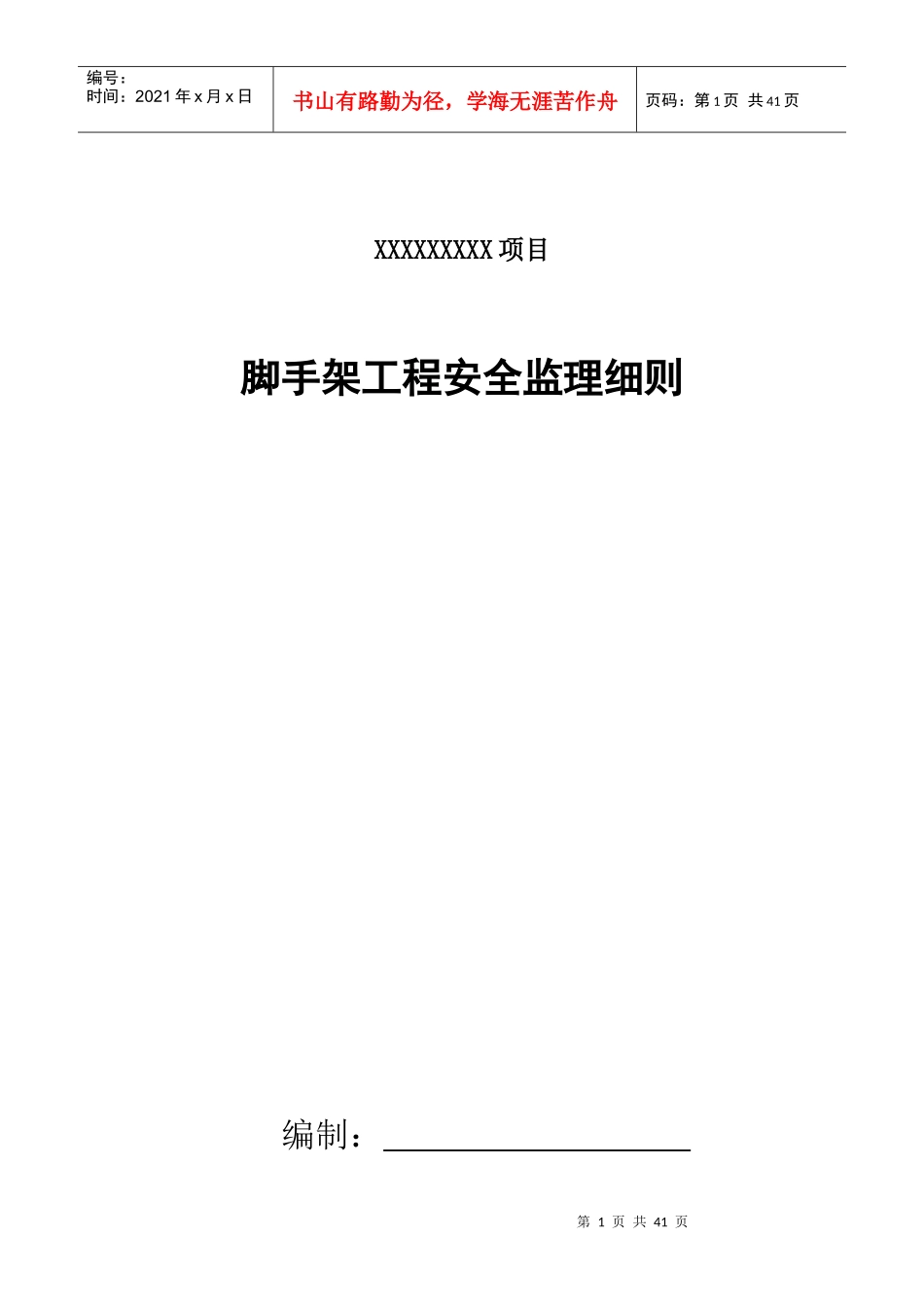 脚手架工程安全监理细则培训资料_第1页