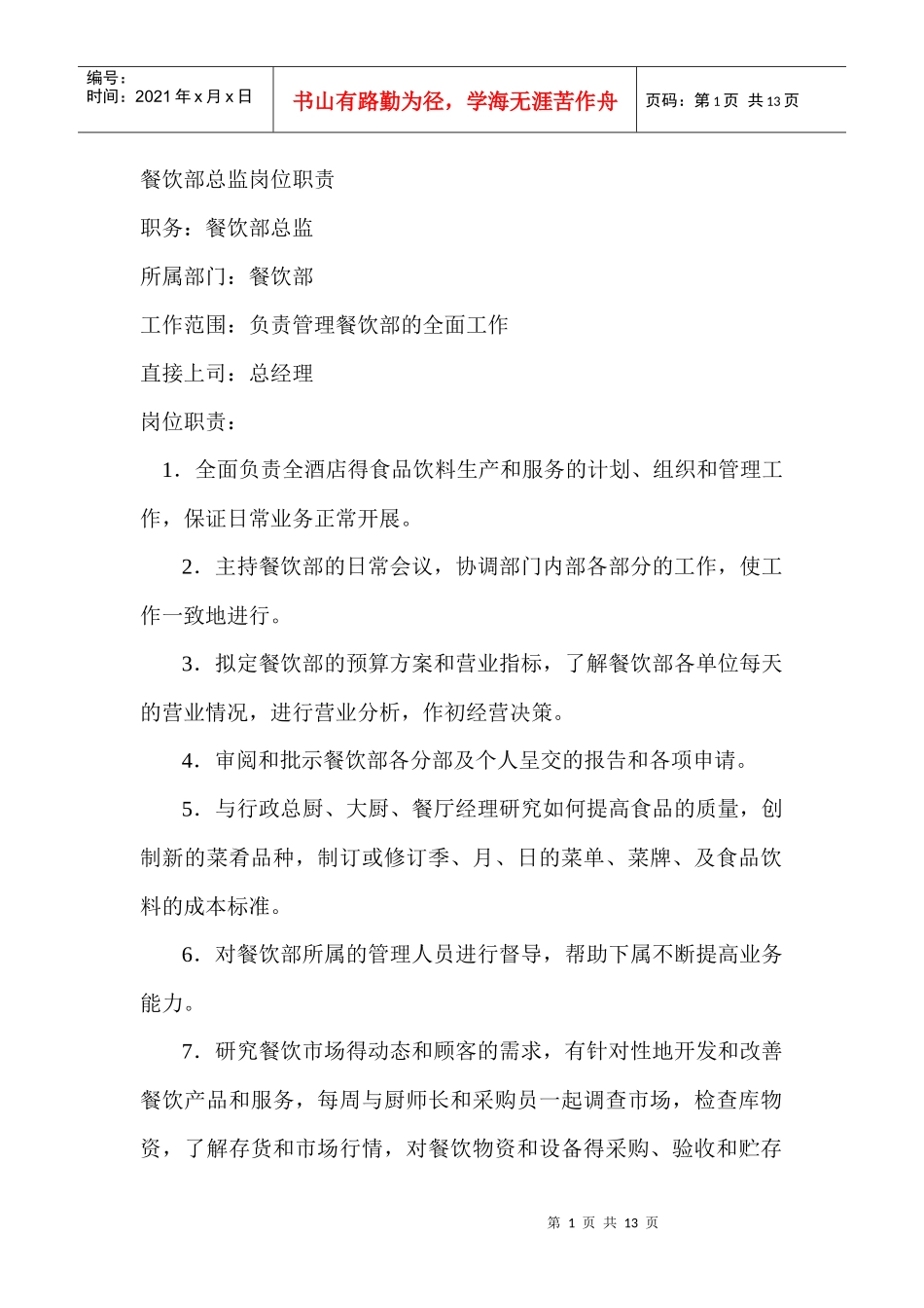 酒店餐饮部岗位职责汇编_第1页