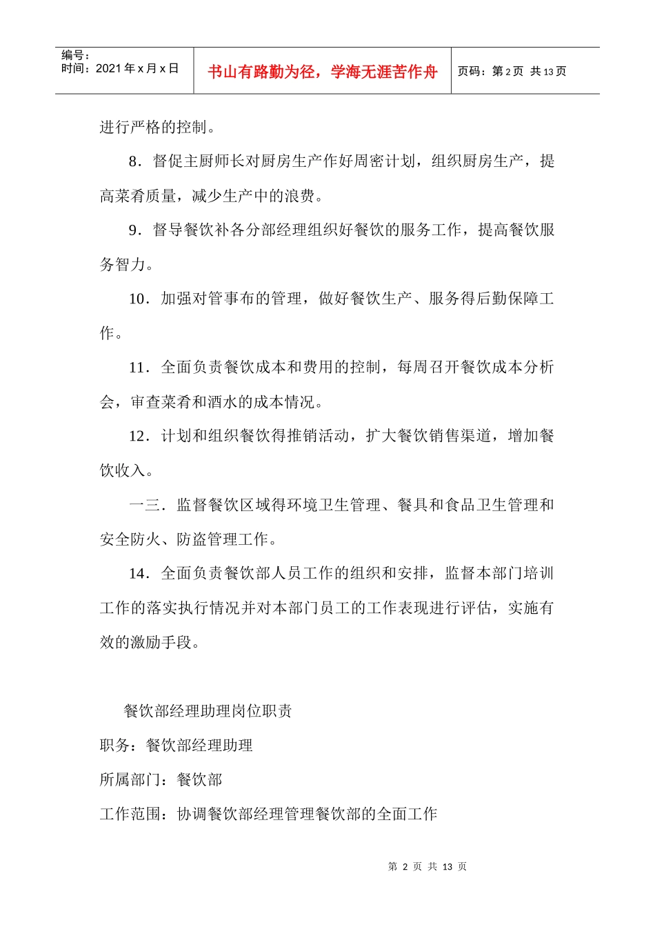 酒店餐饮部岗位职责汇编_第2页