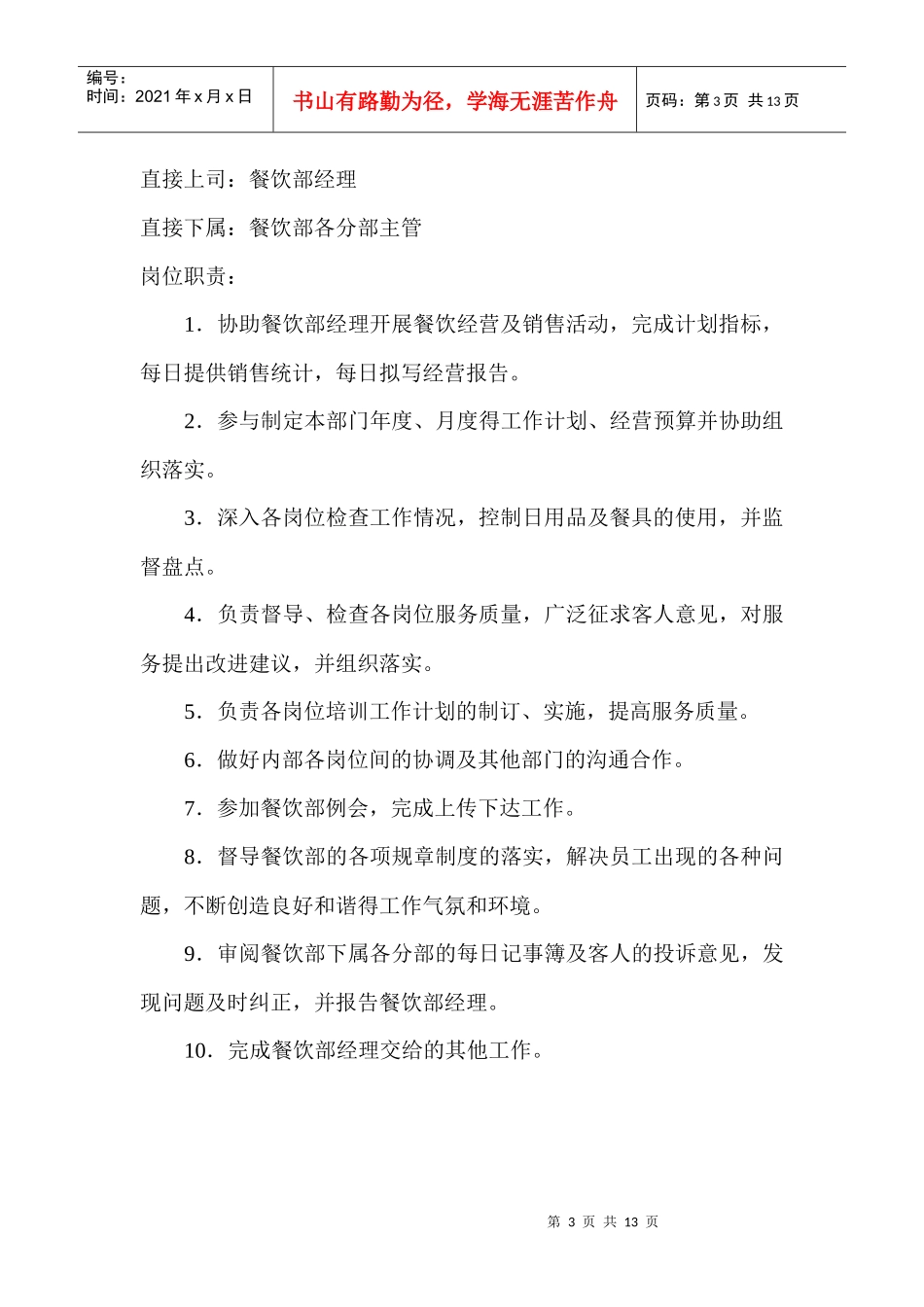 酒店餐饮部岗位职责汇编_第3页