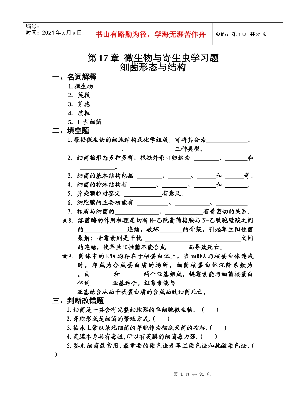 第十七章微生物与寄生虫学_第1页