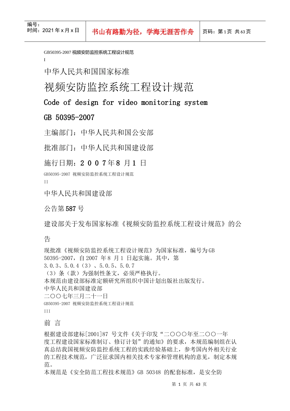 视频安防监控系统工程设计规范-北京千顺安防科技有限公司-_第1页