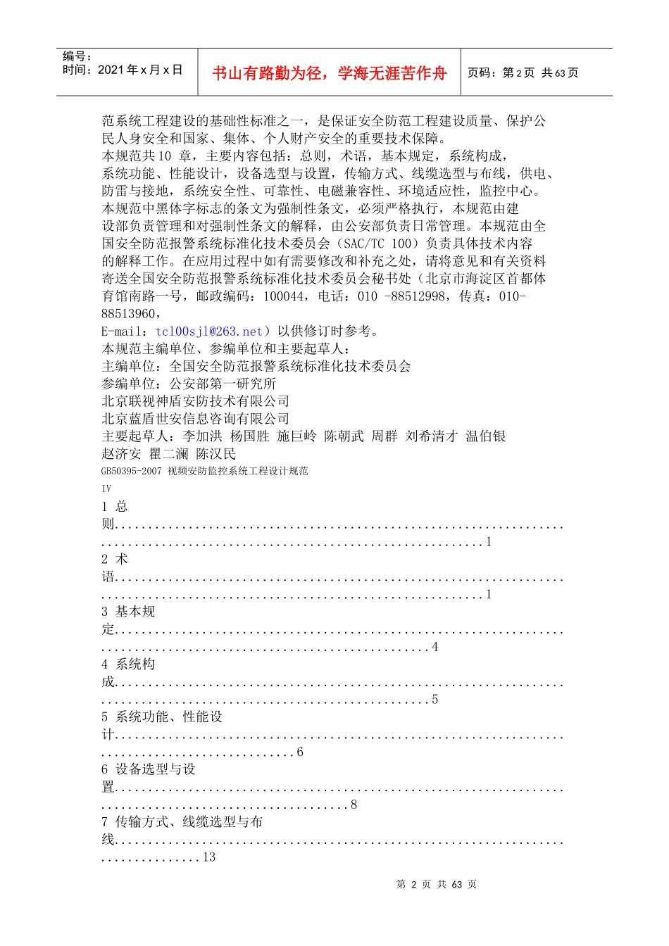 视频安防监控系统工程设计规范-北京千顺安防科技有限公司-_第2页