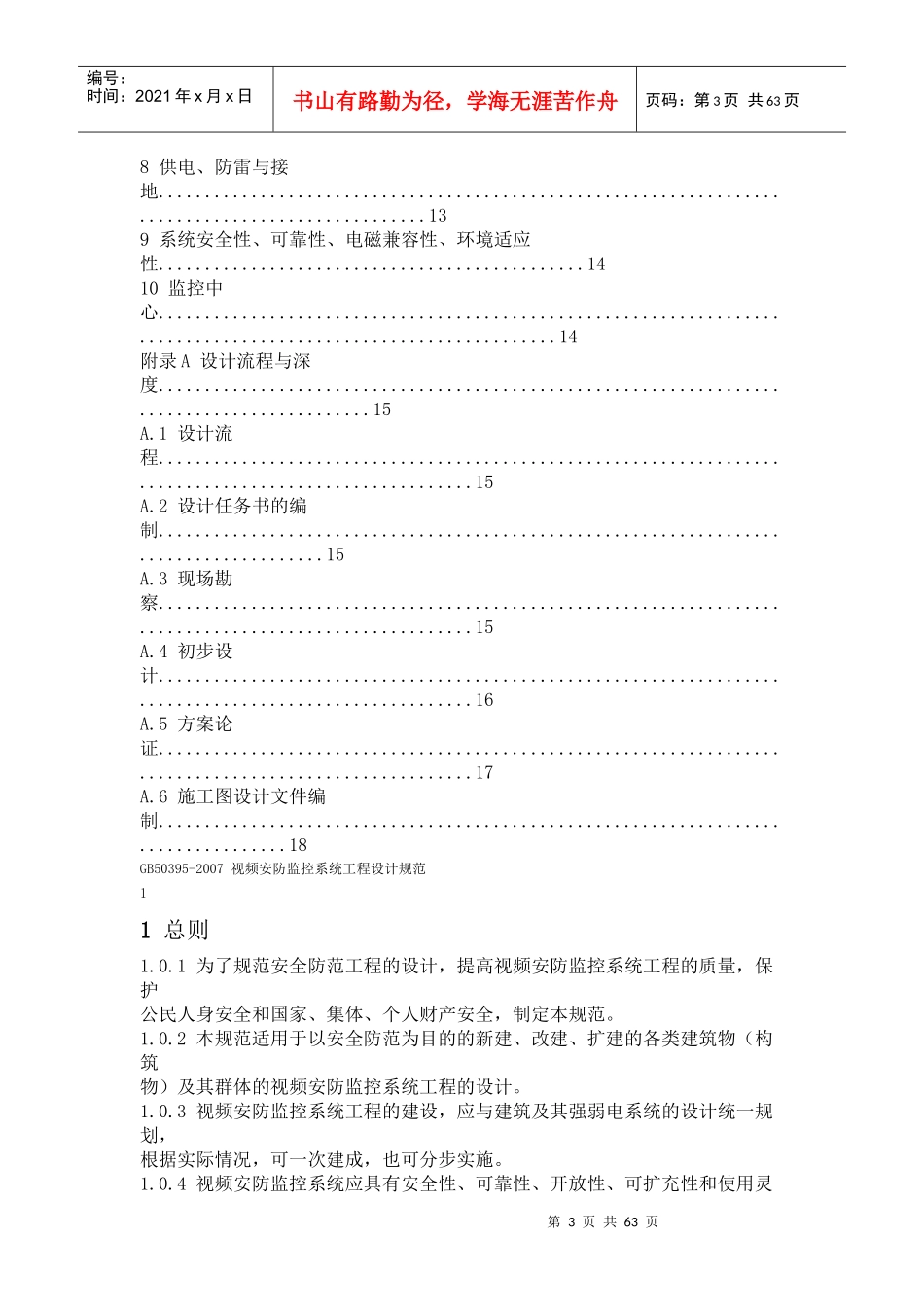 视频安防监控系统工程设计规范-北京千顺安防科技有限公司-_第3页