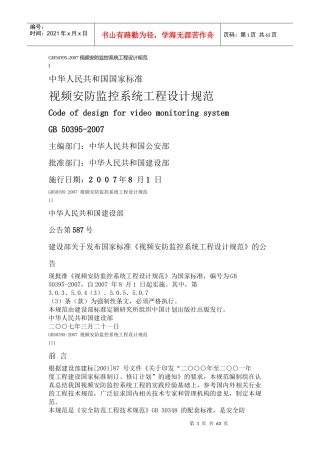 视频安防监控系统工程设计规范-北京千顺安防科技有限公司-