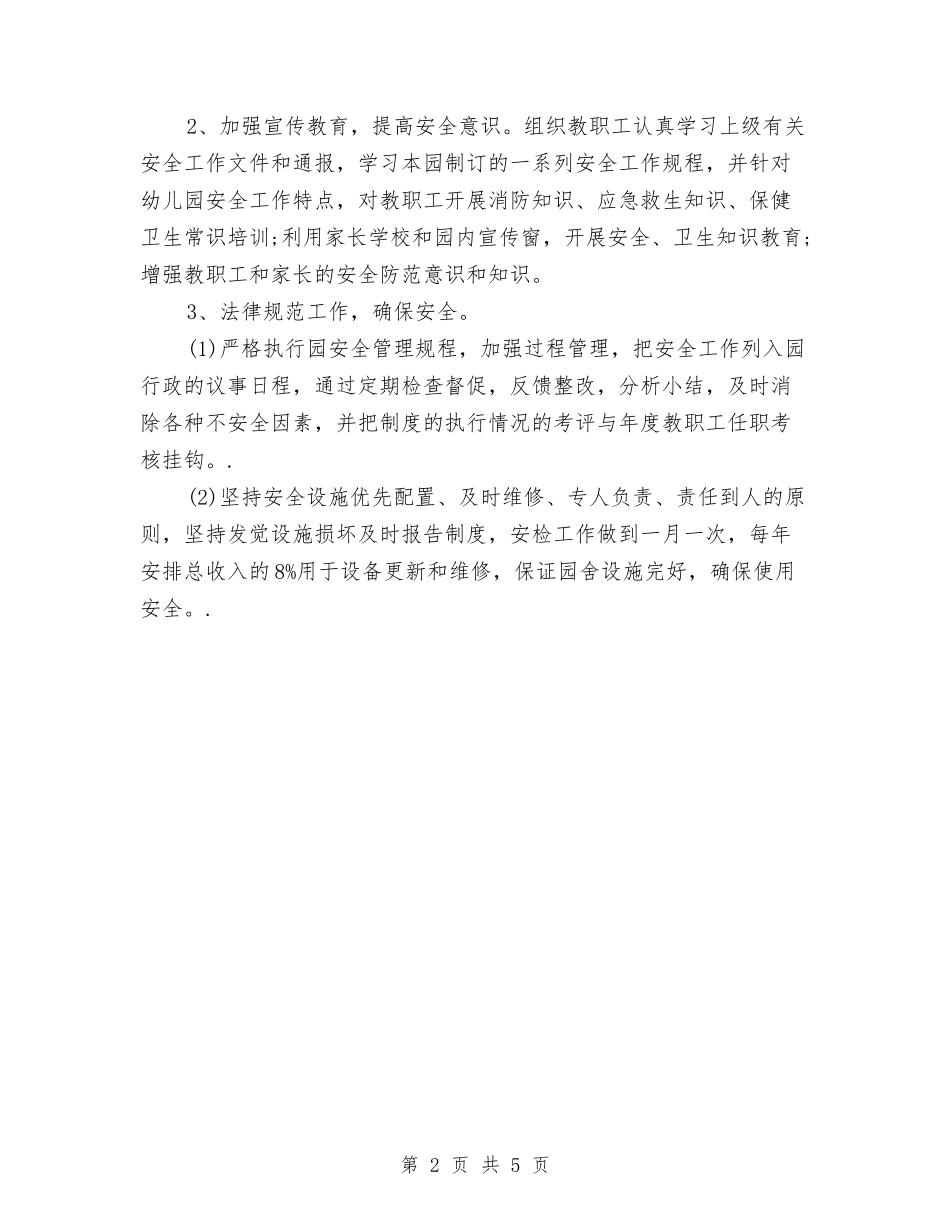 2024幼儿园保安个人工作计划与2024幼儿园保教工作计划]【范文】汇编_第2页