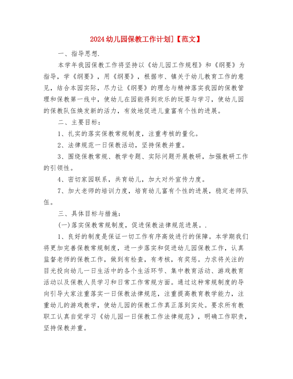 2024幼儿园保安个人工作计划与2024幼儿园保教工作计划]【范文】汇编_第3页