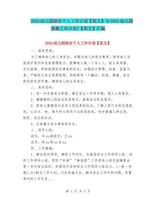 2024幼儿园保安个人工作计划与2024幼儿园保教工作计划]【范文】汇编