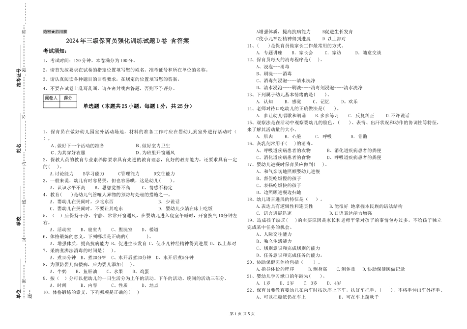 2024年三级保育员强化训练试题D卷-含答案_第1页