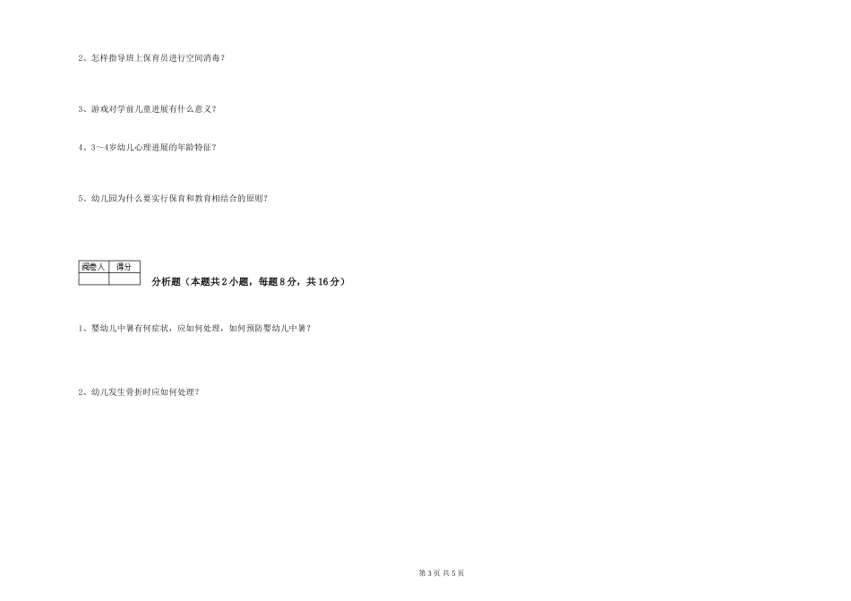 2024年三级保育员强化训练试题D卷-含答案_第3页