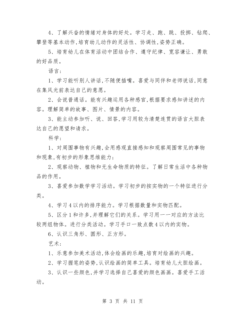 2024年1月幼儿园小班工作计划与2024年1月幼儿园工作计划汇编_第3页