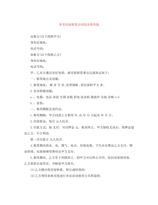 参考房屋租赁合同范本简单版